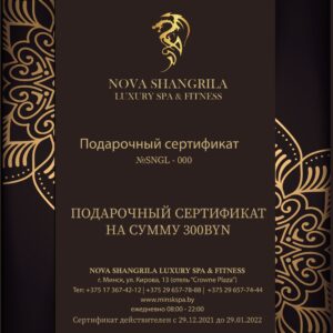 ЭЛЕКТРОННЫЙ ПОДАРОЧНЫЙ СЕРТИФИКАТ НА СУММУ 300BYN